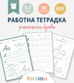 Работна тетрадка_ръкописни бувки
