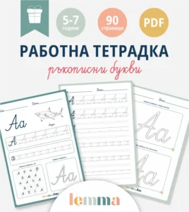 Комплект „Мога да пиша“ – 4 продукта в 1 - Image 8