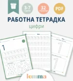 Работна тетрадка цифри_1
