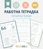 Работна тетрадка_печатни_1