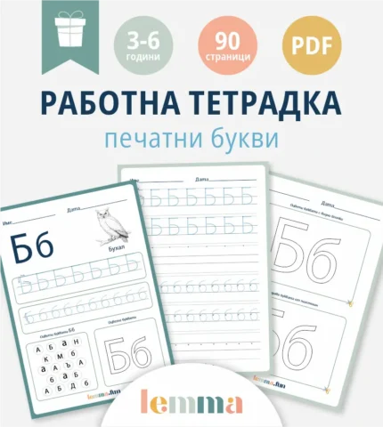 Работна тетрадка_печатни_1