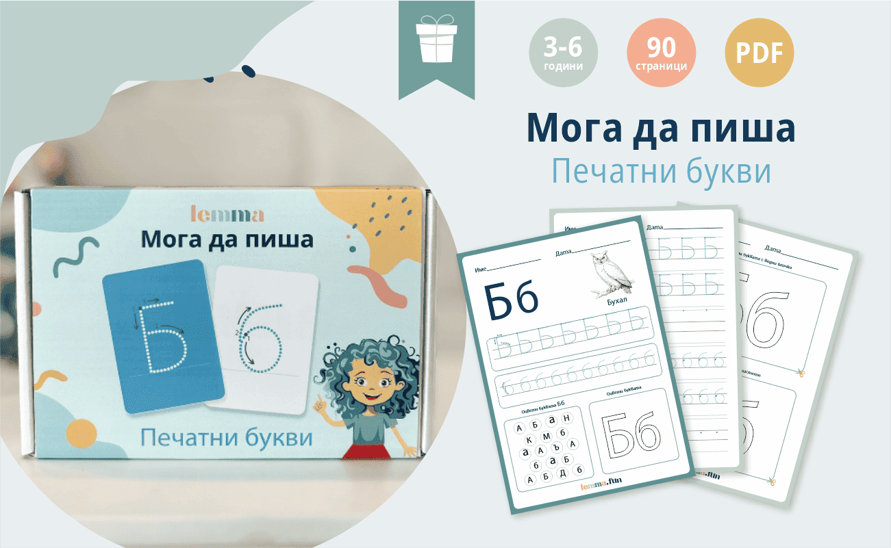 комплект-печатни букви