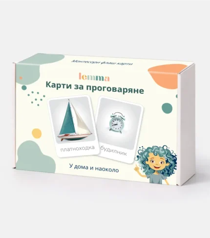 Карти за проговаряне -У дома и наоколо