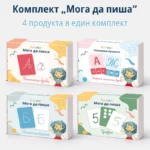 Комплект Мога да пиша 4 в 1