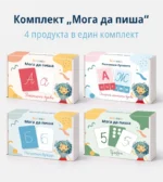 Комплект Мога да пиша 4 в 1