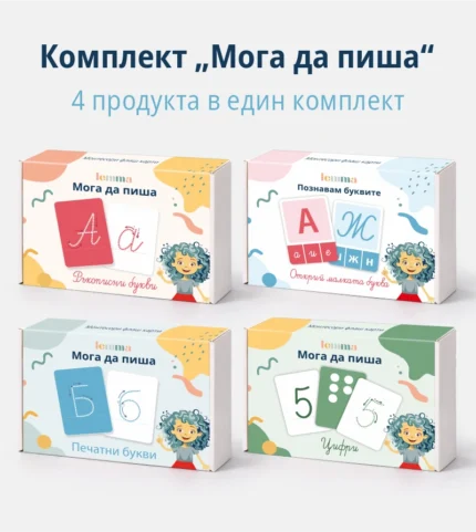 Комплект Мога да пиша 4 в 1